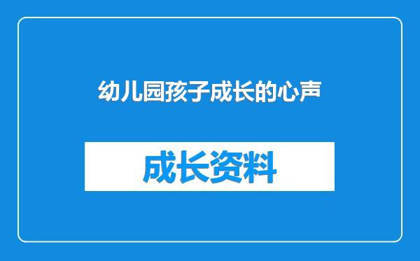 幼儿园孩子成长的心声