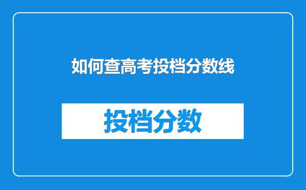 如何查高考投档分数线