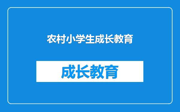 农村小学生成长教育