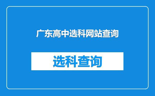 广东高中选科网站查询