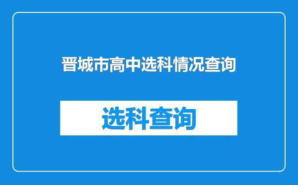 晋城市高中选科情况查询