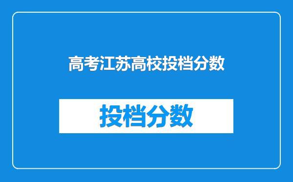 高考江苏高校投档分数