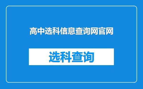 高中选科信息查询网官网