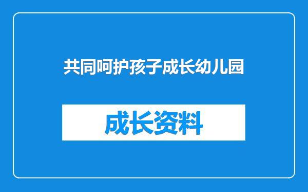 共同呵护孩子成长幼儿园