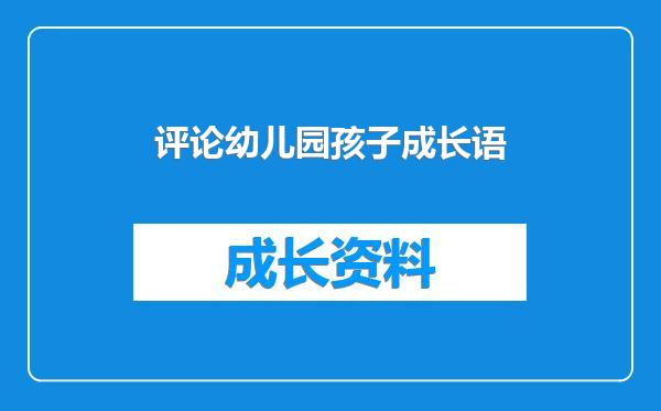 评论幼儿园孩子成长语