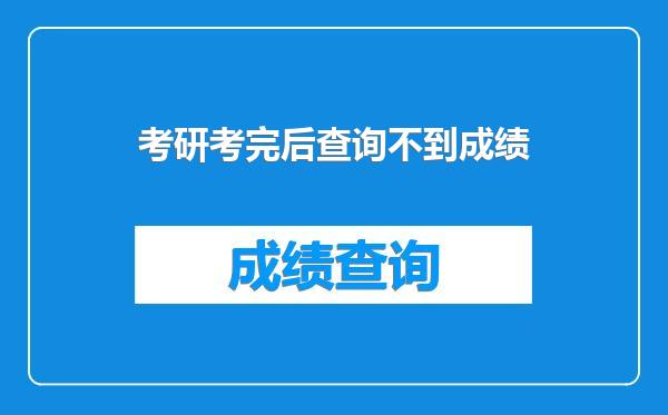 考研考完后查询不到成绩