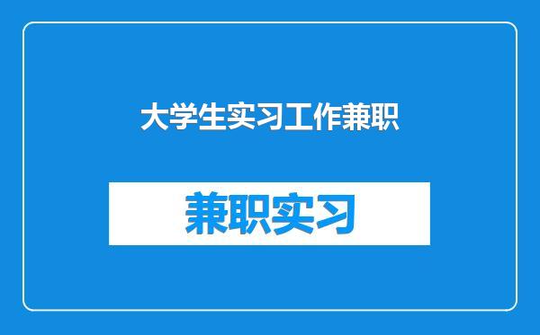 大学生实习工作兼职