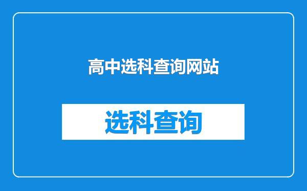 高中选科查询网站