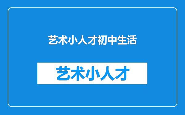 艺术小人才初中生活