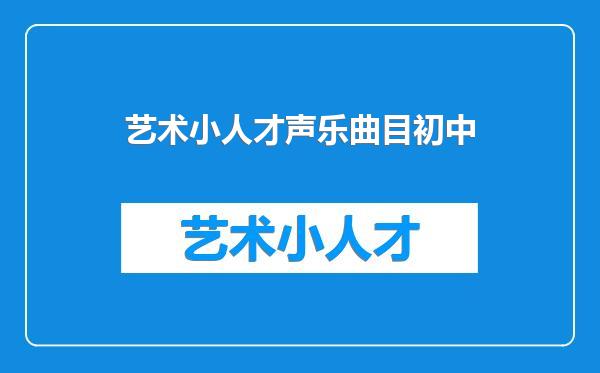 艺术小人才声乐曲目初中