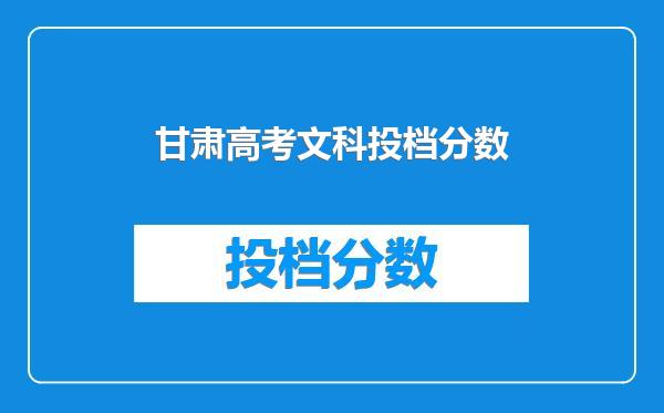 甘肃高考文科投档分数