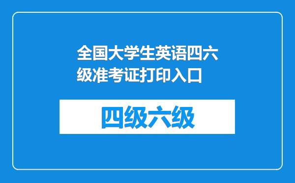 全国大学生英语四六级准考证打印入口