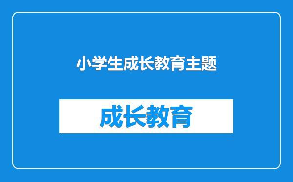 小学生成长教育主题