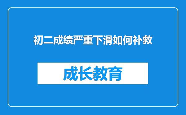 初二成绩严重下滑如何补救