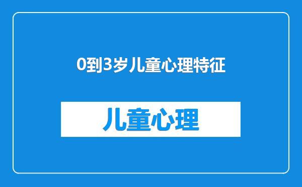 0到3岁儿童心理特征