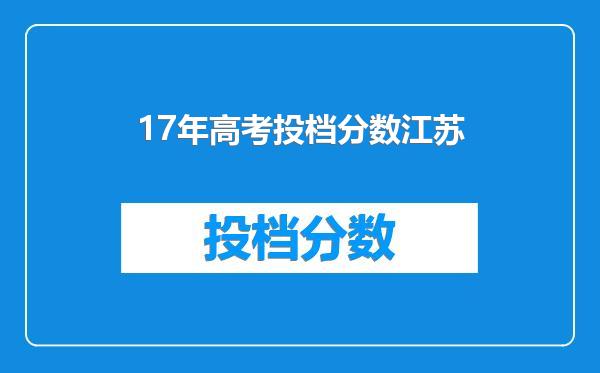 17年高考投档分数江苏