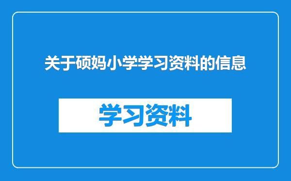 关于硕妈小学学习资料的信息