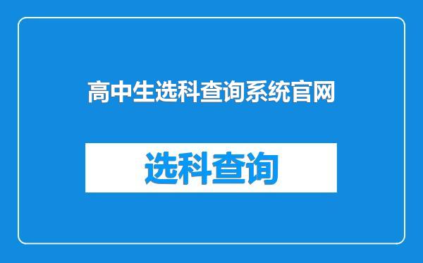 高中生选科查询系统官网