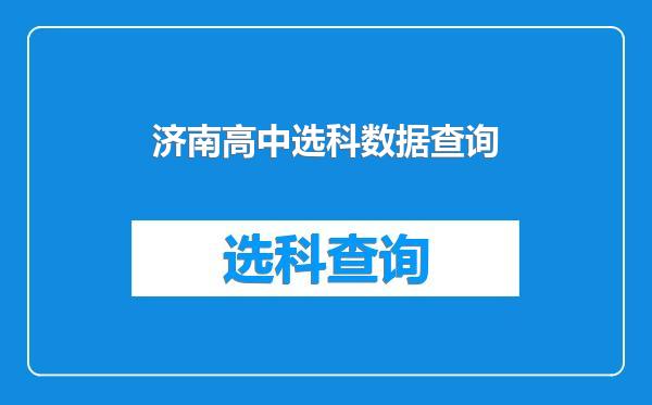 济南高中选科数据查询