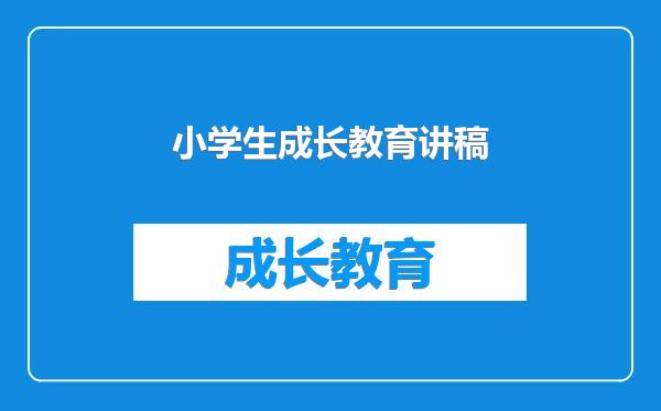 小学生成长教育讲稿