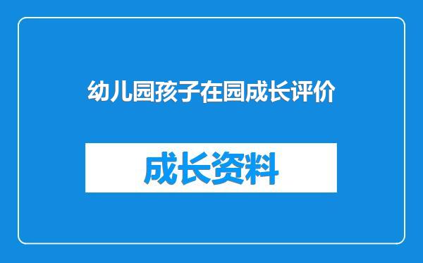 幼儿园孩子在园成长评价