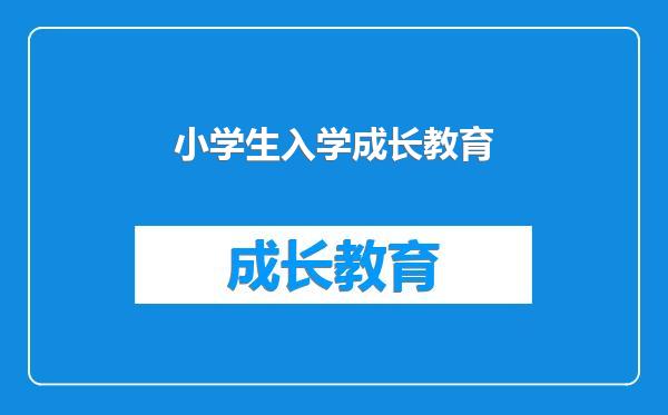 小学生入学成长教育