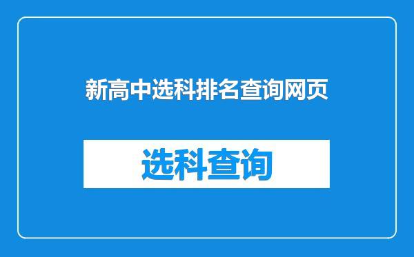 新高中选科排名查询网页