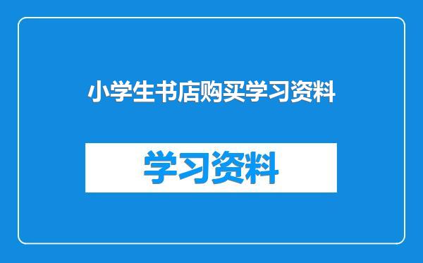 小学生书店购买学习资料