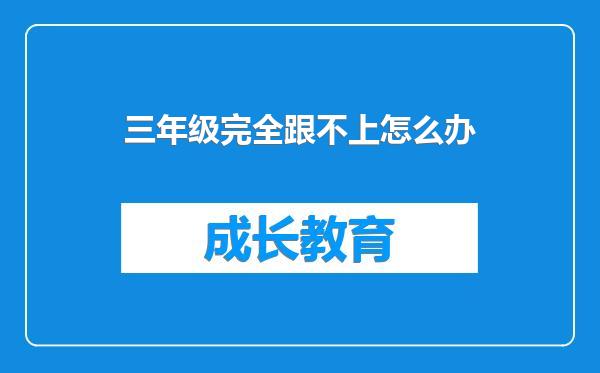 三年级完全跟不上怎么办