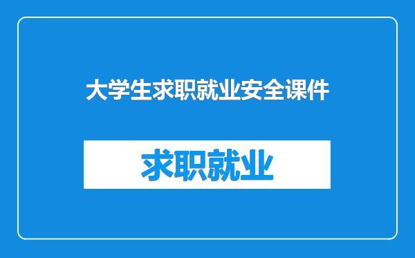 大学生求职就业安全课件