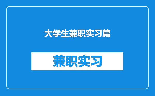 大学生兼职实习篇