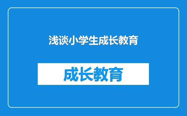 浅谈小学生成长教育