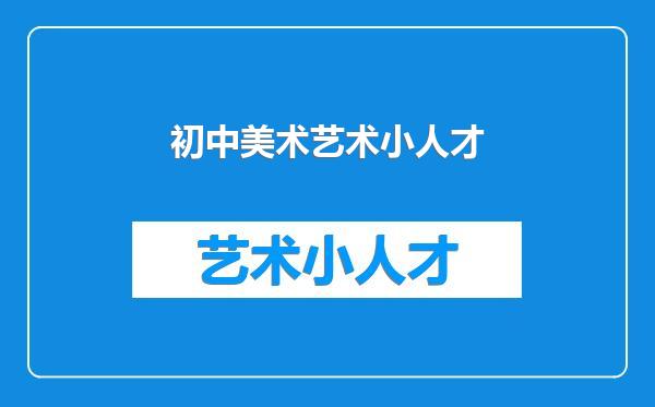 初中美术艺术小人才