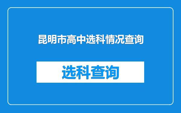 昆明市高中选科情况查询