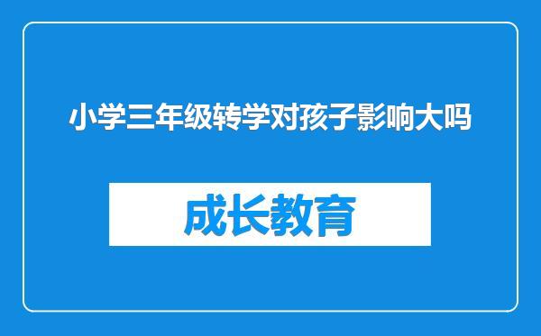 小学三年级转学对孩子影响大吗