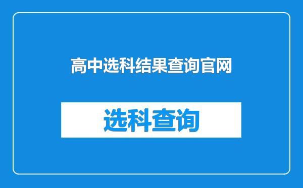 高中选科结果查询官网