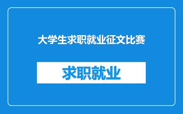 大学生求职就业征文比赛