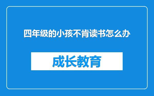 四年级的小孩不肯读书怎么办