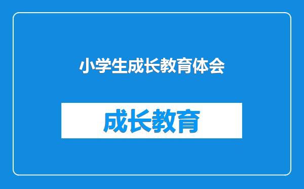 小学生成长教育体会