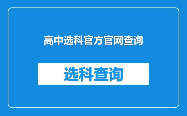 高中选科官方官网查询