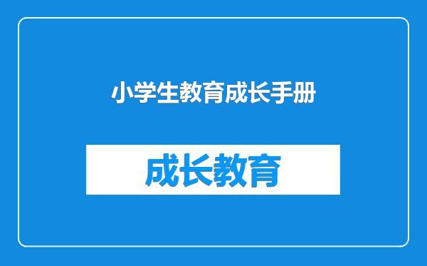 小学生教育成长手册