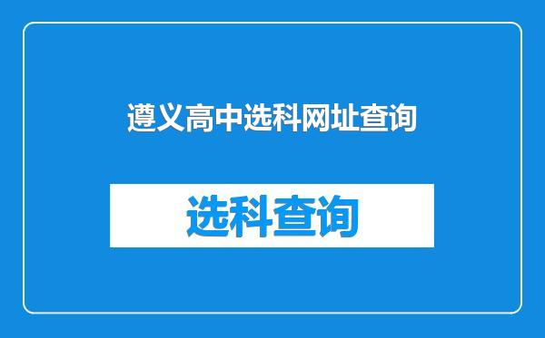 遵义高中选科网址查询