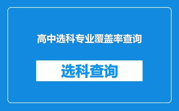 高中选科专业覆盖率查询