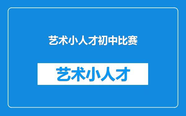 艺术小人才初中比赛