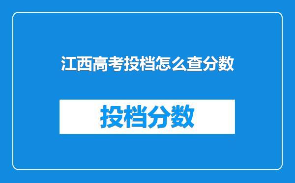 江西高考投档怎么查分数