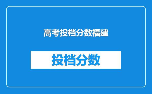 高考投档分数福建