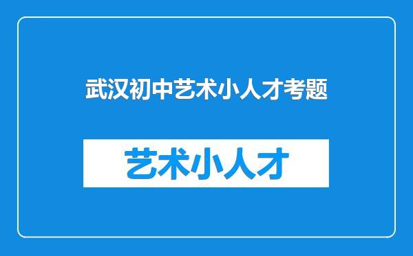 武汉初中艺术小人才考题