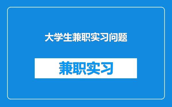 大学生兼职实习问题