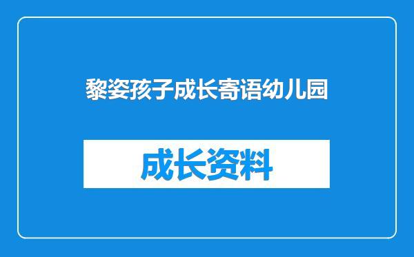 黎姿孩子成长寄语幼儿园