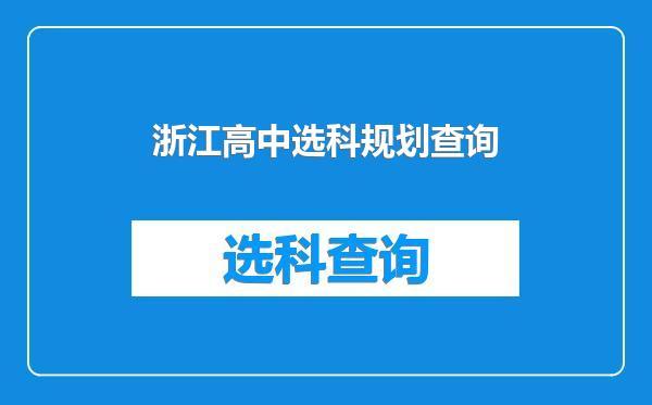 浙江高中选科规划查询